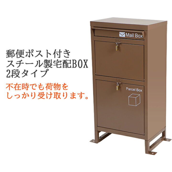 楽天市場】送料無料 スチール製 宅配ボックス 宅配BOX 2段 ブラウン 
