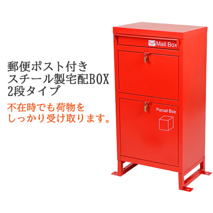 楽天市場】訳あり 送料無料 スチール製 宅配ボックス 宅配BOX 2段 