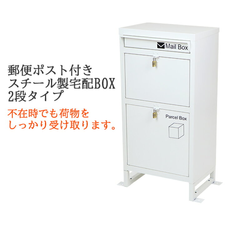 楽天市場】送料無料 スチール製 宅配ボックス 宅配BOX 2段 ホワイト