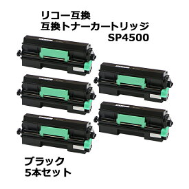 送料無料 リコー互換 互換トナーカートリッジ SP 4500 5本セット 5個 ブラック リコープリンター RICOH リコー モノクロ 互換トナー 互換 SP3610 SP3610SF SP4500 SP4510 SP4510SF 黒 rtoner45005p