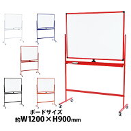 送料無料 ホワイトボード 脚付き 高さ2段階 高さ調節 1200×900mm 両面 ハイグレードモデル 選べるフレー…