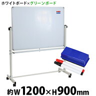 送料無料 新品 ホワイトボード グリーンボード W1200xH900 両面 マーカー イレーザー マグネット付 チョ…
