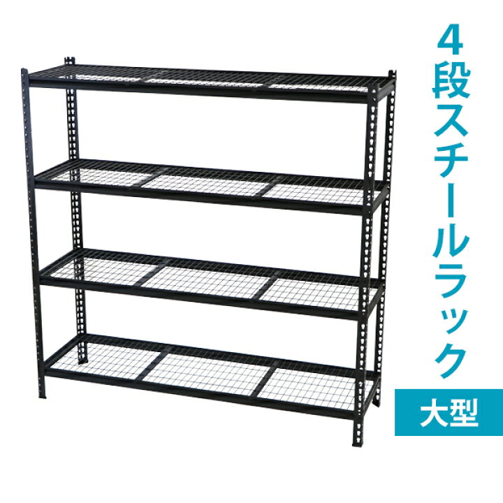 楽天市場】送料無料 4段 スチールラック 大型 ワイヤーシェルフ 