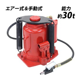 送料無料 エアーボトルジャッキ 手動兼用 能力約30t 約30000kg エアー式 手動式 油圧式 手動油圧式 エアジャッキ エアージャッキ ボトルジャッキ ダルマジャッキ 油圧ジャッキ ジャッキアップ メンテナンス トラック タイヤ交換 オイル交換 整備 建設 abotjackt03030t