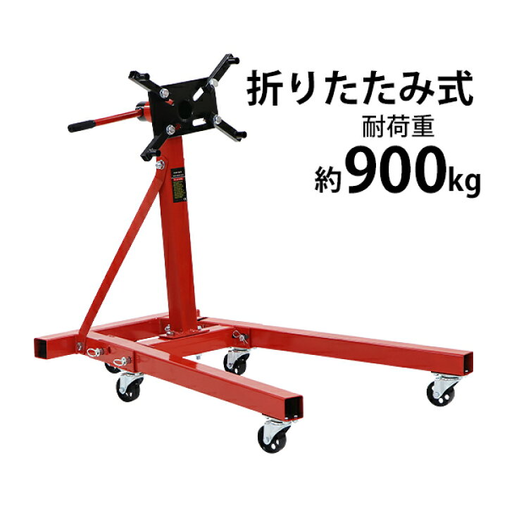 楽天市場】送料無料 エンジンスタンド 折りたたみ式 耐荷重約900kg 約 