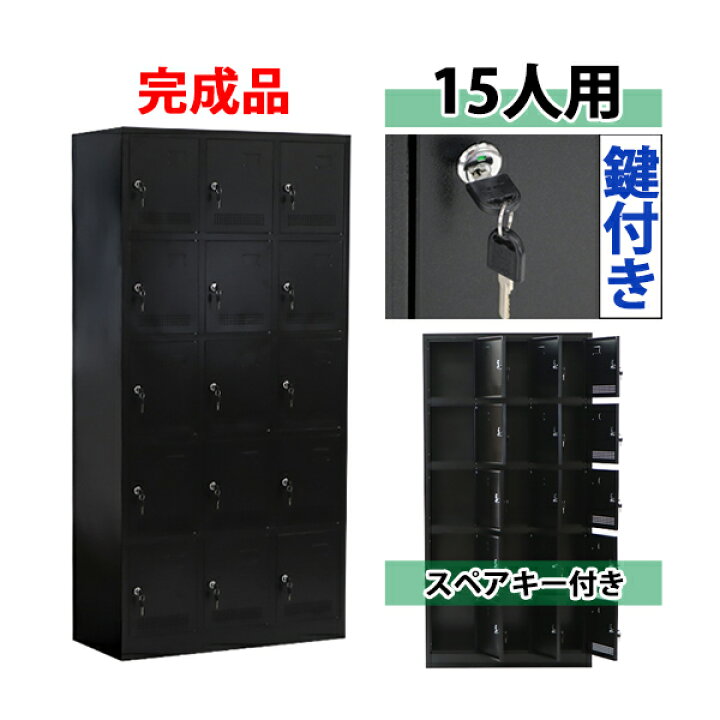 楽天市場】送料無料 ロッカー おしゃれ 完成品 スチールロッカー 15人 