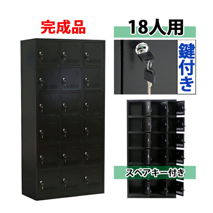 楽天市場】送料無料 ロッカー おしゃれ 完成品 スチールロッカー 18人 