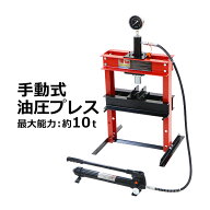 送料無料 油圧プレス 最大能力約10t 約10000kg 3段階高さ調節 メーター付き ショッププレス 門型油圧プレ…