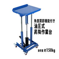 送料無料 油圧式昇降作業台 昇降スタンド 角度調節可能 耐荷重約150kg 青 油圧式 昇降式作業台 リフトカ…