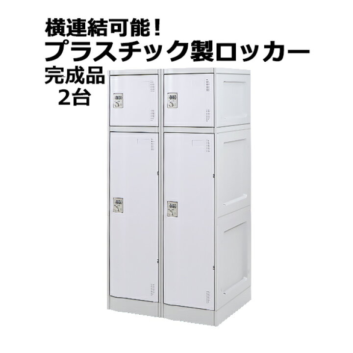 楽天市場】送料無料 プラスチックロッカー ロッカー 完成品 ハイ 