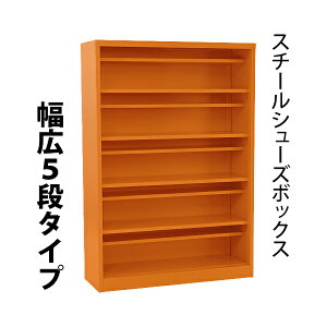 訳あり 送料無料 ロッカー おしゃれ スチール シューズボックス 20人用 幅広5段タイプ オープンタイプ オレンジ 棚板付き 扉なし 1列5段 UVカット 撥水 防錆 頑丈 シューズロッカー シューズラ
