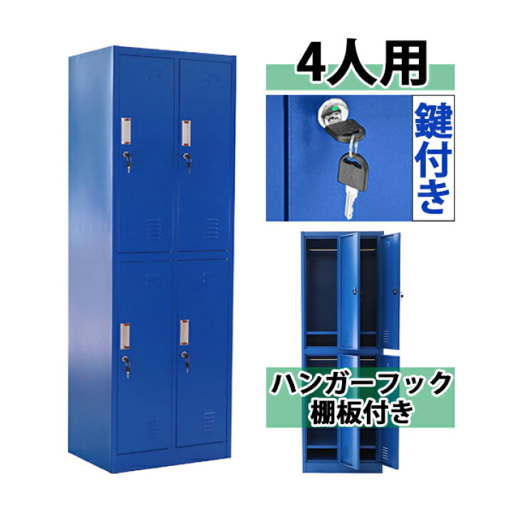 楽天市場】送料無料 ロッカー おしゃれ スチールロッカー 4人用 ブルー 