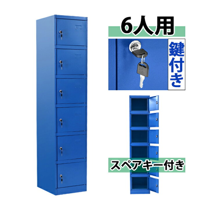 楽天市場】送料無料 ロッカー おしゃれ スチールロッカー 6人用 ブルー 