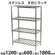 送料無料 ステンレスラック すのこラック 4段 約幅1200×奥行600×高さ1800mm ステンレス棚 キッチンラッ…