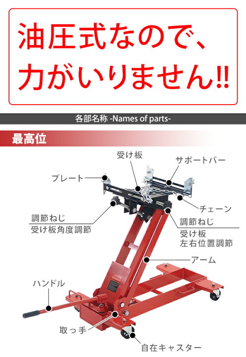 楽天市場 送料無料 油圧式 トランスミッションジャッキ フロアタイプ レッド 耐荷重約1 0t 約1000kg ミッションジャッキ ミッションリフト 低床タイプ 高さ調節 角度調節 左右位置調節 引っ掛け棒付 キャスター付 ミッション 脱着 交換 メンテナンス 整備 昇降 車 赤