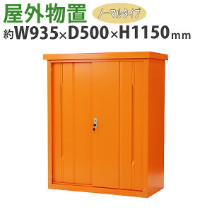 送料無料 屋外物置 スチール製 家庭用収納庫 鍵付き オレンジ 幅約935mm×奥行約500mm×高さ約1150mm UVカット 倉庫 納屋 物置き スチール物置 スチール収納庫 ガレージ 収納 可動棚 吊り戸 吊戸 吊