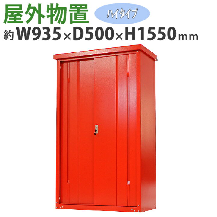 楽天市場】送料無料 屋外物置 スチール製 家庭用収納庫 鍵付き 赤 幅約935mm×奥行約500mm×高さ約1550mm UVカット 倉庫 納屋 物置き スチール物置 スチール収納庫 ガレージ 収納 可動棚 吊り戸 吊戸 吊り扉 上吊り 吊引き戸 庭 ガーデン レッド monookishw9d45h15rd ... 楽天市場】送料無料 屋外物置 スチール製 家庭用収納庫 鍵付き 赤 幅約935mm×奥行約500mm×高さ約1550mm UVカット 倉庫 納屋 物置き スチール物置 スチール収納庫 ガレージ 収納 可動棚 吊り戸 吊戸 吊り扉 上吊り 吊引き戸 庭 ガーデン レッド monookishw9d45h15rd ...