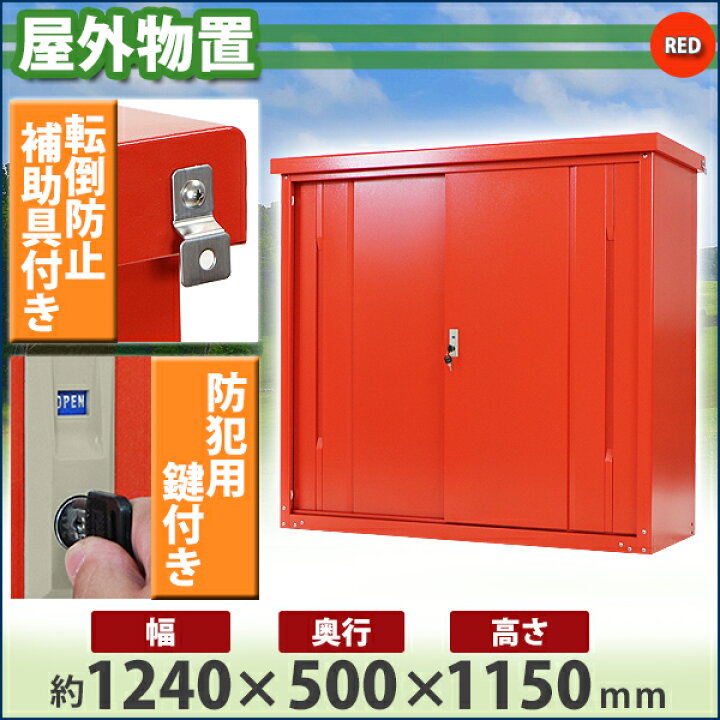 楽天市場】送料無料 屋外物置 スチール製 家庭用収納庫 鍵付き 赤 幅約1240mm×奥行約500mm×高さ約1150mm UVカット 倉庫 納屋 物置き スチール物置 スチール収納庫 ガレージ 収納 可動棚 吊り戸 吊戸 吊り扉 上吊り 吊引き戸 庭 ガーデン レッド monookishw12d45h11rd ... 楽天市場】送料無料 屋外物置 スチール製 家庭用収納庫 鍵付き 赤 幅約1240mm×奥行約500mm×高さ約1150mm UVカット 倉庫 納屋 物置き スチール物置 スチール収納庫 ガレージ 収納 可動棚 吊り戸 吊戸 吊り扉 上吊り 吊引き戸 庭 ガーデン レッド monookishw12d45h11rd ...