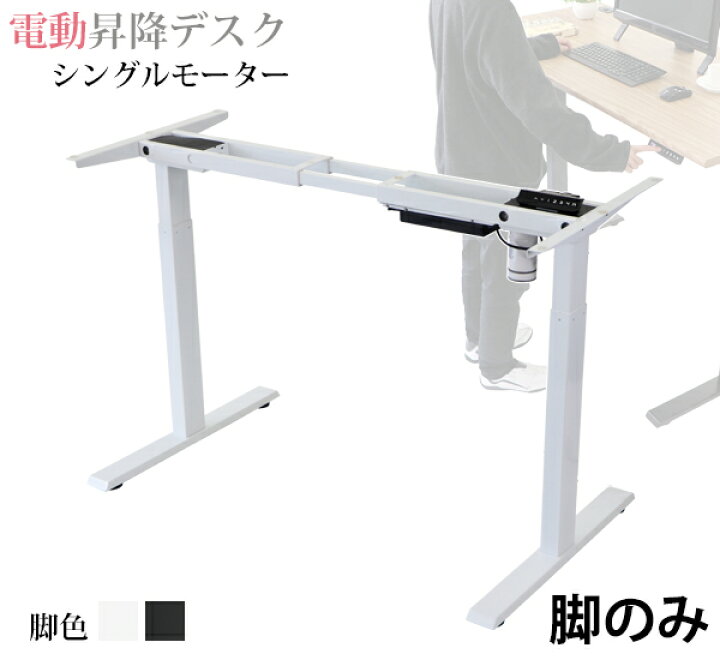 楽天市場】送料無料 昇降デスク 電動 エコノミーモデル 脚のみ PSE適合  