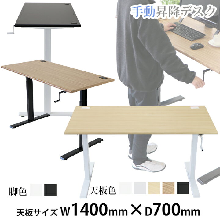 楽天市場】送料無料 昇降デスク 手動 W1400×D700×H735〜1185mm 耐荷重 