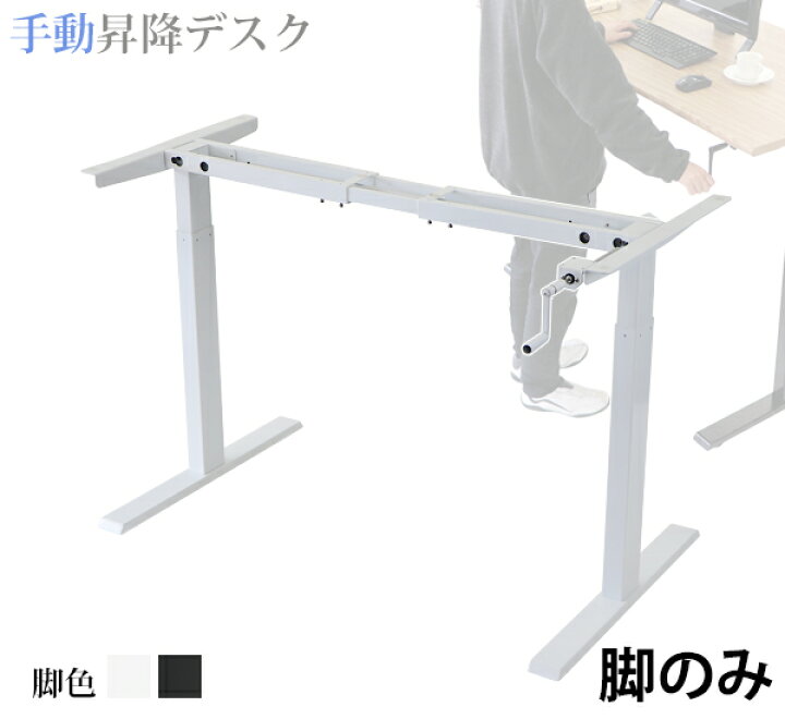 楽天市場】送料無料 昇降デスク 手動 脚のみ 耐荷重約70kg(脚部  