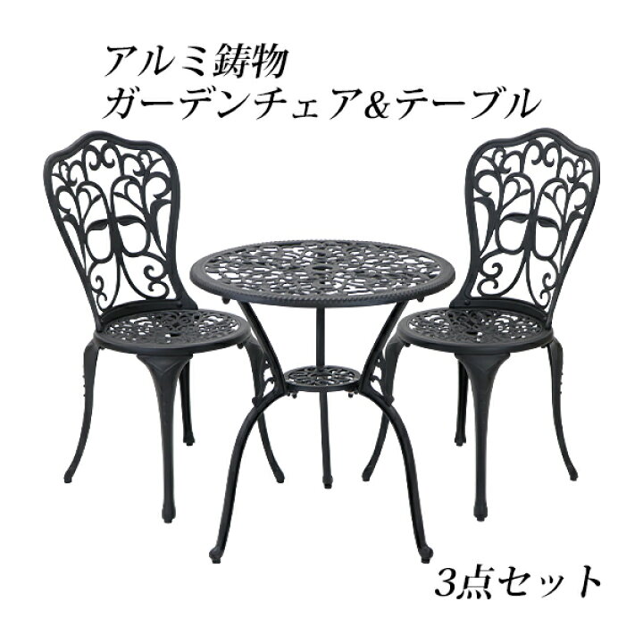 楽天市場】送料無料 ガーデン3点セット ブラック アルミ鋳物ガーデン 