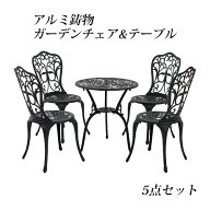 送料無料 ガーデン5点セット ブラック アルミ鋳物ガーデンテーブル5点セット ガーデンファニチャー ガー…