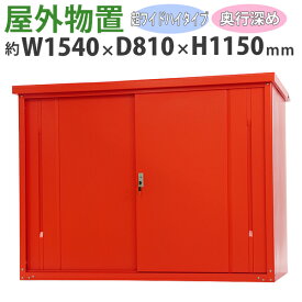 送料無料 屋外物置 スチール製 家庭用収納庫 鍵付き 赤 幅約1540mm×奥行約810mm×高さ約1150mm UVカット 倉庫 納屋 物置き スチール物置 スチール収納庫 ガレージ 収納 可動棚 吊り戸 吊戸 吊り扉 上吊り 吊引き戸 庭 ガーデン レッド monookishw15d75h11rd