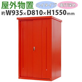 送料無料 屋外物置 スチール製 家庭用収納庫 鍵付き 赤 幅約935mm×奥行約810mm×高さ約1550mm UVカット 倉庫 納屋 物置き スチール物置 スチール収納庫 ガレージ 収納 可動棚 吊り戸 吊戸 吊り扉 上吊り 吊引き戸 庭 ガーデン レッド monookishw9d75h15rd