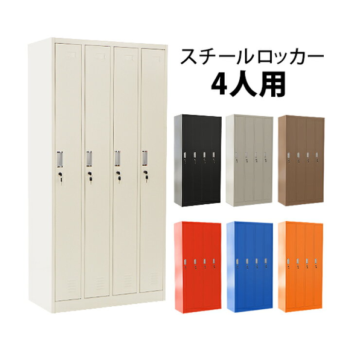 楽天市場 送料無料 ロッカー おしゃれ スチールロッカー 4人用 選べるカラー 鍵付き スペアキー付 4列1段 スチール製 収納 オフィス 事務所 会社 業務用 オフィスロッカー スチールキャビネット オフィス用品 スリム かぎ付き 更衣ロッカー 四人用 4枚扉 シリンダー錠 楽天市場 送料無料 ロッカー おしゃれ スチールロッカー 4人用 選べるカラー 鍵付き スペアキー付 4列1段 スチール製 収納 オフィス 事務所 会社 業務用 オフィスロッカー スチールキャビネット オフィス用品 スリム かぎ付き 更衣ロッカー 四人用 4枚扉 シリンダー錠