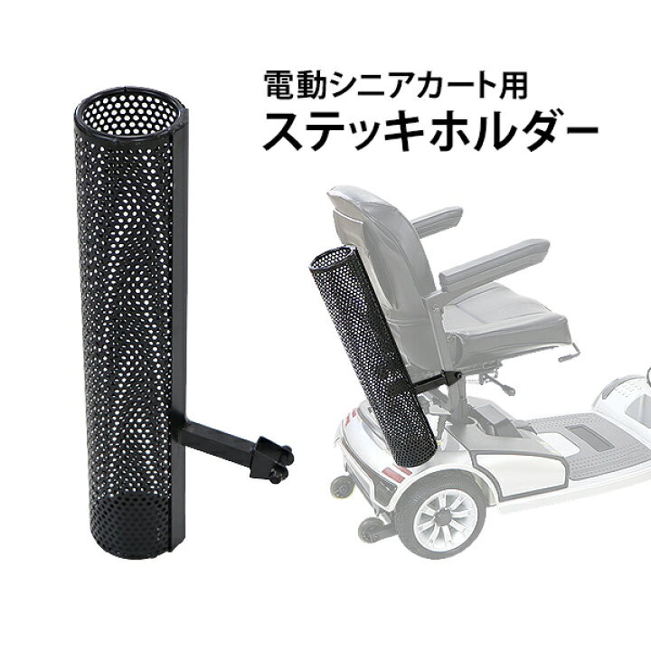 楽天市場】送料無料 電動シニアカート用 ステッキホルダー 黒 取り付け 
