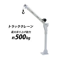 送料無料 電動昇降式 トラッククレーン 電動ウインチ付き 最大吊り上げ能力約500kg コンパクト 小型 ミニ…