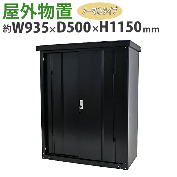 楽天市場】送料無料 屋外物置 スチール製 家庭用収納庫 鍵付き 黒 幅約 