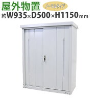 送料無料 屋外物置 スチール製 家庭用収納庫 鍵付き 白 幅約935mm×奥行約500mm×高さ約1150mm UVカット …