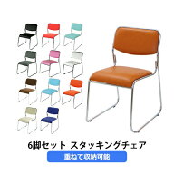 送料無料 6脚セット ミーティングチェア 選べるカラー 会議イス 会議椅子 スタッキングチェア パイプチェ…