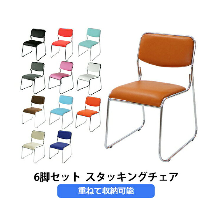 楽天市場】送料無料 6脚セット ミーティングチェア 選べるカラー 会議  