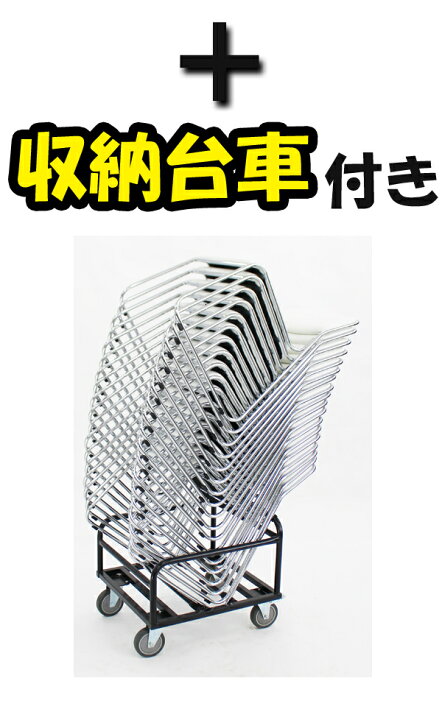 楽天市場】送料無料 新品 18脚セット+収納台車 カラー選択可能 