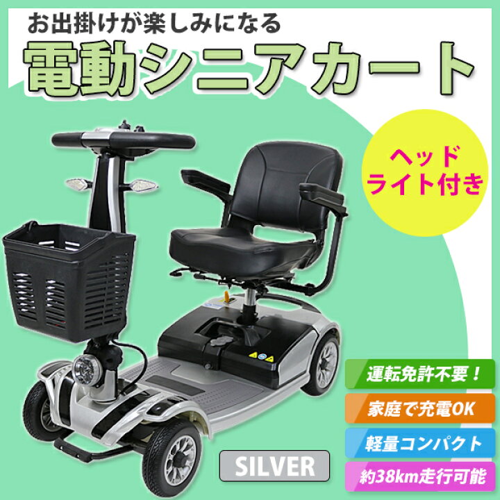 楽天市場 送料無料 新品 電動シニアカート 銀 シルバーカー 車椅子 Pse適合 Taisコード取得済 運転免許不要 折りたたみ 軽量 コンパクト 電動カート 四輪車 4輪車 移動 高齢者 充電 シート回転 電動車いす 電動車椅子 介護 福祉 お年寄り 老人 スクーター シルバー