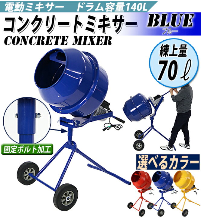 楽天市場】送料無料 新品 コンクリートミキサー 青 練上量70L ドラム 
