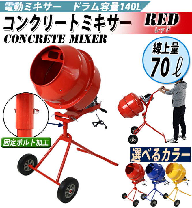 楽天市場】送料無料 新品 コンクリートミキサー 赤 練上量70L ドラム 