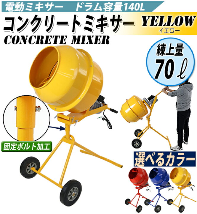 楽天市場】送料無料 新品 コンクリートミキサー 黄 練上量70L ドラム 