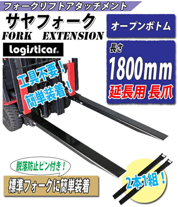 楽天市場】送料無料 新品 サヤフォーク 長さ1800mm 板厚6mm オープン 