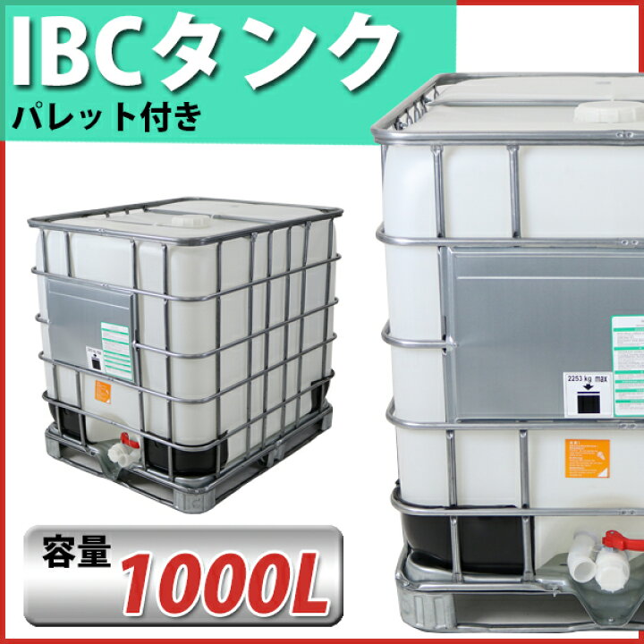 楽天市場】送料無料 タンク IBCタンク UN認証付き パレット付き 1000L 