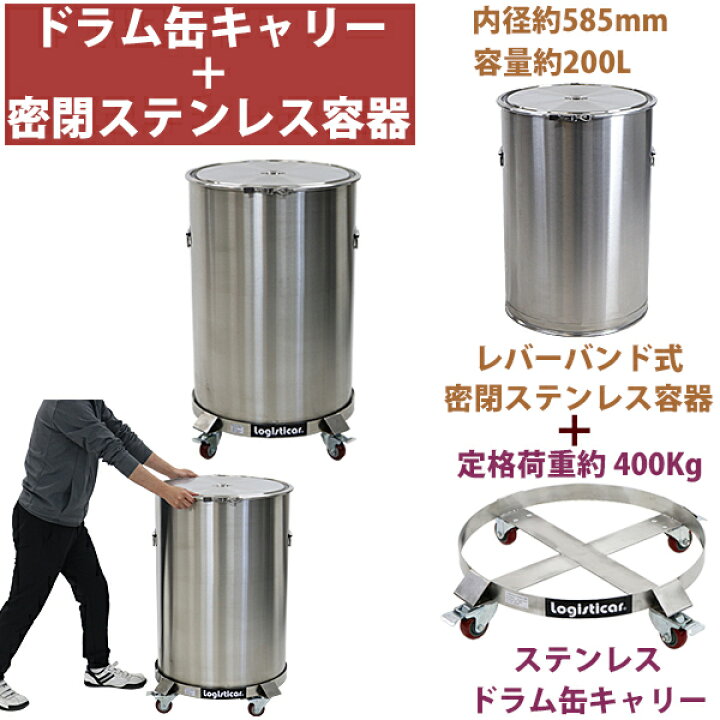 楽天市場】ステンレス製ドラム缶キャリー 密閉ステンレス容器 深さ約 
