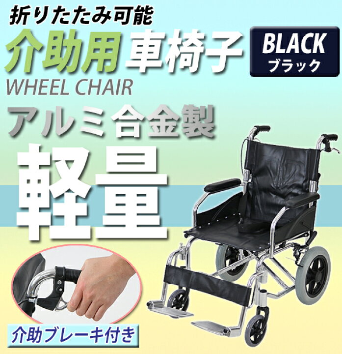 楽天市場】車椅子 アルミ合金製 黒 約10kg TAISコード取得済 背折れ 