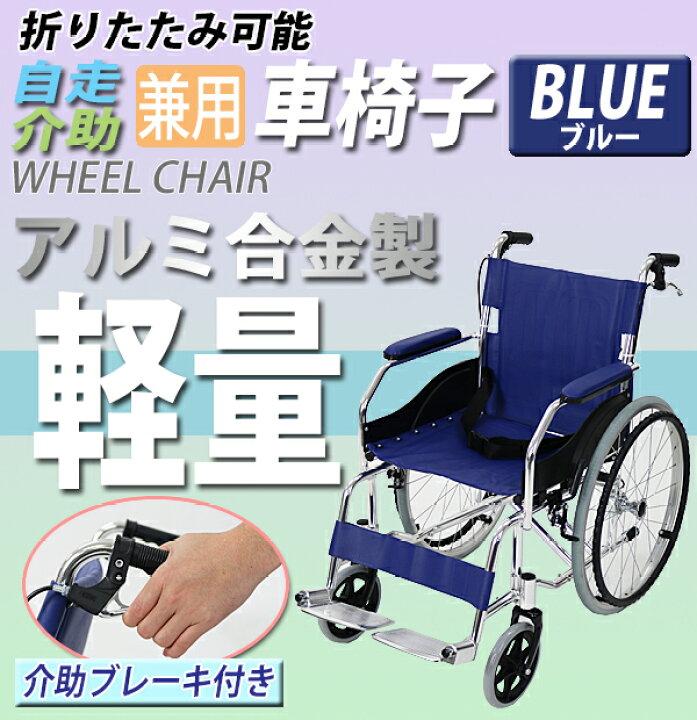 楽天市場】送料無料 新品 車椅子 アルミ合金製 青 約11kg TAIS  