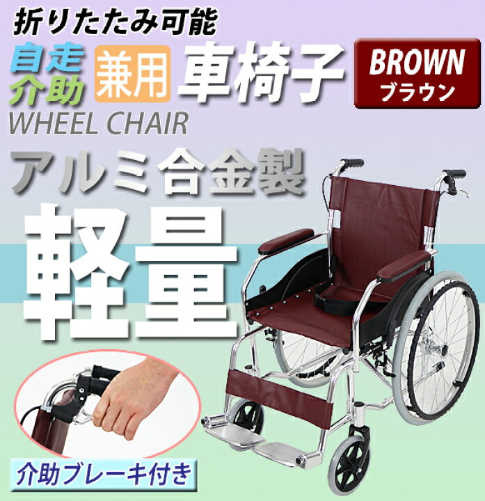 楽天市場】送料無料 車椅子 アルミ合金製 茶 約11kg TAISコード取得済 