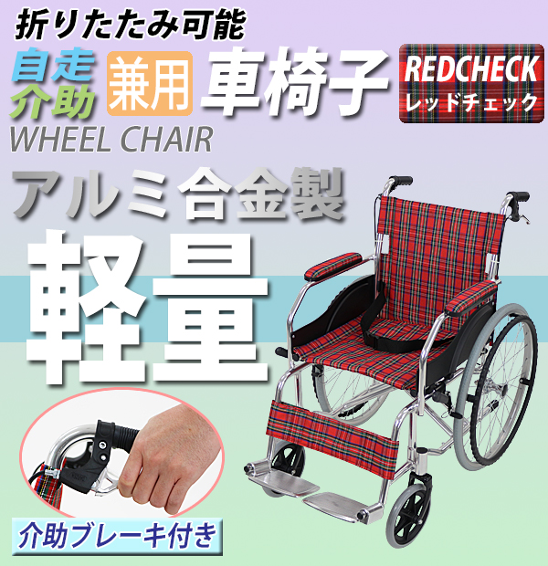送料無料 車椅子 アルミ合金製 軽量 介助用 車イス 自走式 約11kg 介助
