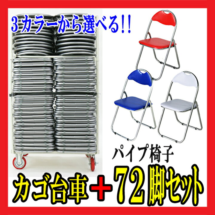 楽天市場】送料無料 72脚セット パイプイス カラー選択 カゴ台車付き 