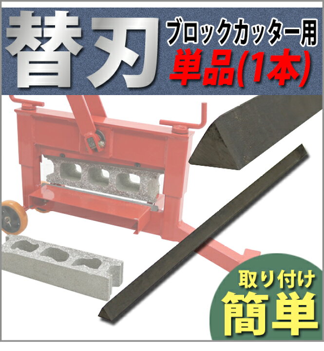 楽天市場】替刃 ブロックカッター用 単品 1本 コンクリートカッター 